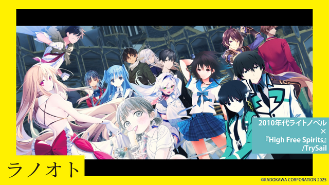 【ラノオト】2010年代ライトノベル×『High Free Spirits』/TrySail