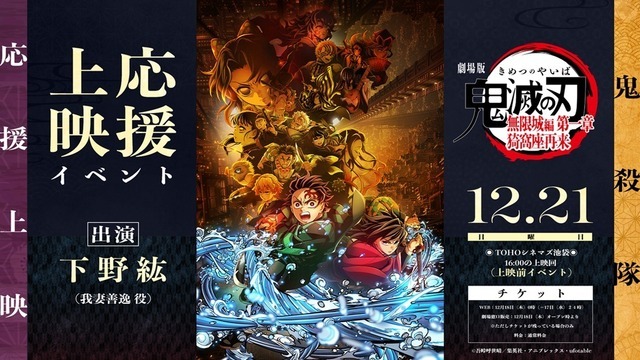 『劇場版「鬼滅の刃」無限城編 第一章 猗窩座再来』「鬼殺隊」応援上映
