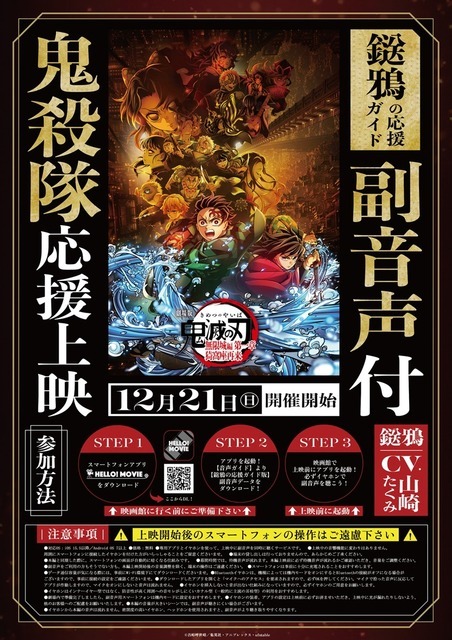 『劇場版「鬼滅の刃」無限城編 第一章 猗窩座再来』「鬼殺隊」応援上映