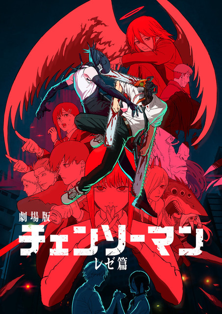 劇場版『チェンソーマン レゼ篇』キービジュアル（C）2025 MAPPA／チェンソーマンプロジェクト（C）藤本タツキ／集英社