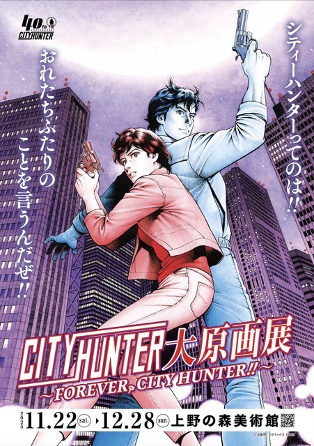 「シティーハンター大原画展～FOREVER, CITY HUNTER!!～」