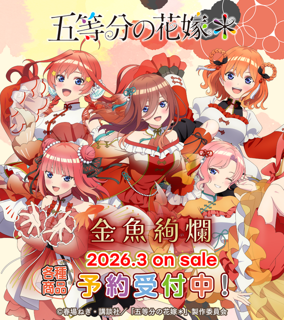 『五等分の花嫁＊』金魚絢爛テーマ 新作アイテム登場