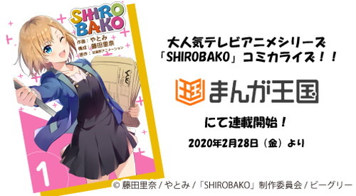 TVアニメシリーズ『SHIROBAKO』コミカライズが2月28日より「まんが王国」にて独占連載スタート！