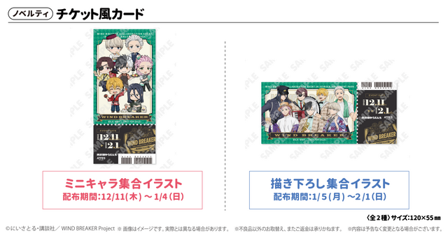 「WIND BREAKERコラボイベント ～西武園ゆうえんち編～」のチケット風カード