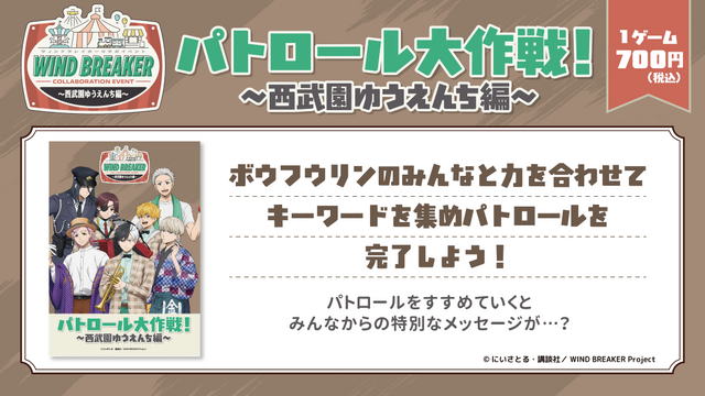 「WIND BREAKERコラボイベント ～西武園ゆうえんち編～」ラリー型アトラクションを実施