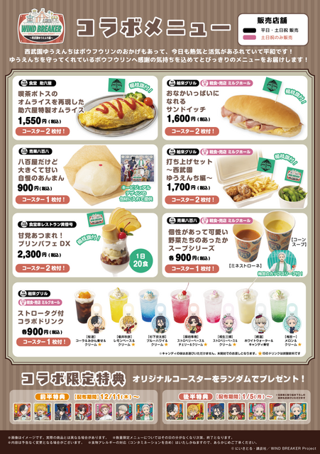 「WIND BREAKERコラボイベント ～西武園ゆうえんち編～」コラボメニューを販売