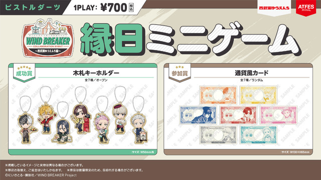 「WIND BREAKERコラボイベント ～西武園ゆうえんち編～」縁日ミニゲーム