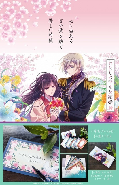 TVアニメ『わたしの幸せな結婚』×舞扇堂　一筆箋（ケース付）