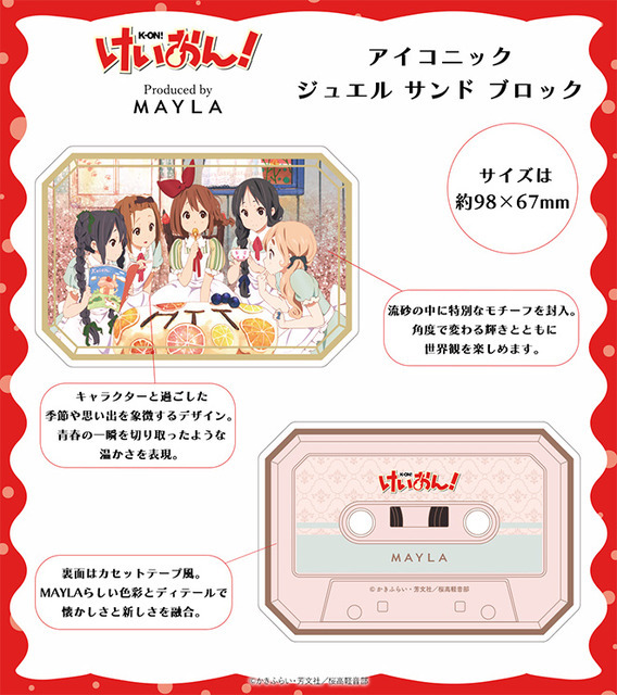 けいおん! アイコニック ジュエル サンド ブロック