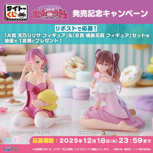 タイトーくじ　TVアニメ「2.5次元の誘惑」　甘いお菓子の誘惑