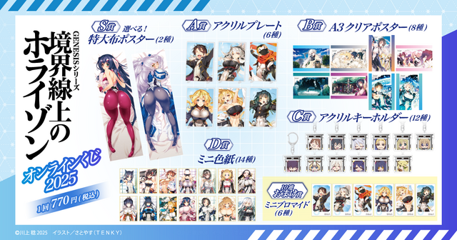 『境界線上のホライゾン』オンラインくじ 2025