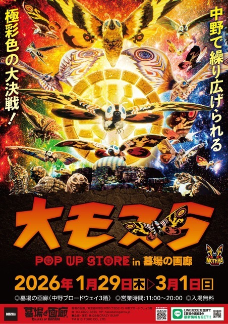 「大モスラ POP UP STORE」キービジュアル