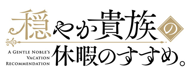 『穏やか貴族の休暇のすすめ。』ロゴ