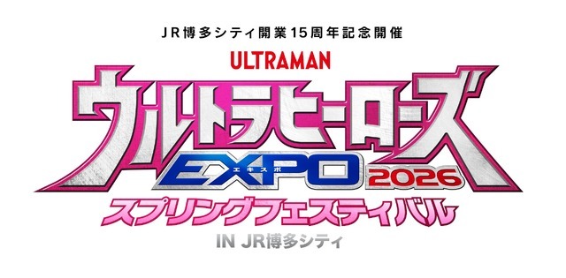 「JR博多シティ開業15周年記念開催 ウルトラヒーローズ EXPO 2026 スプリングフェスティバル IN JR 博多シティ」ロゴ