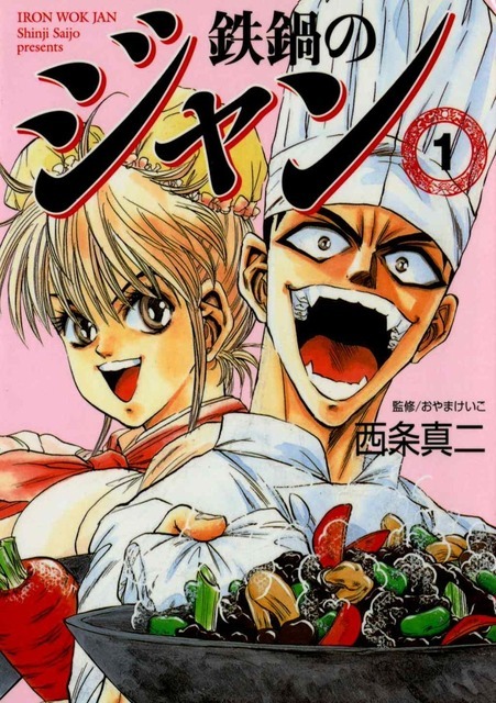 『鉄鍋のジャン！』1巻書影