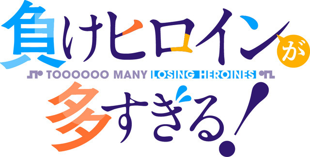 『負けヒロインが多すぎる！』ロゴ