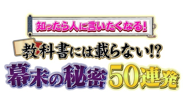 『知ったら人に言いたくなる！教科書には載らない！？幕末の秘密50連発』ロゴ