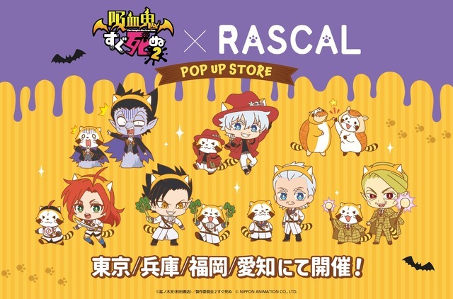 吸血鬼すぐ死ぬ２×ラスカル POP UP STORE