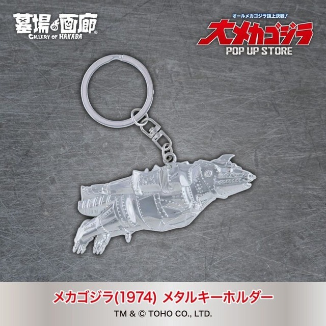 メカゴジラ(1974) メタルキーホルダー／1,980円(税込)