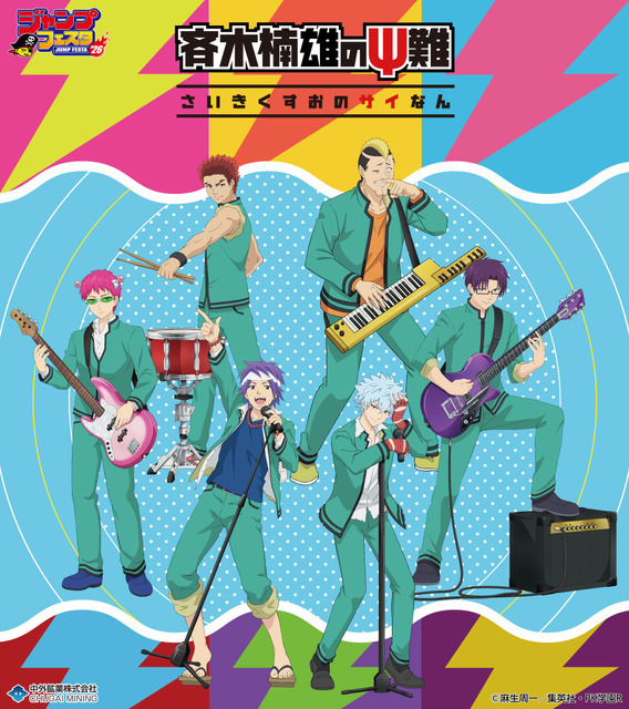 アニメ『斉木楠雄のΨ難』描き下ろしイラスト（C）麻生周一／集英社・PK学園R