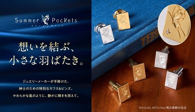 『Summer Pockets』カフス＆ピンズシリーズ