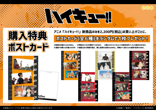 eeo Store『ハイキュー!!』新作グッズ 購入特典