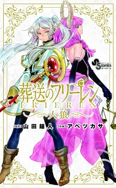 『葬送のフリーレン　人狼』