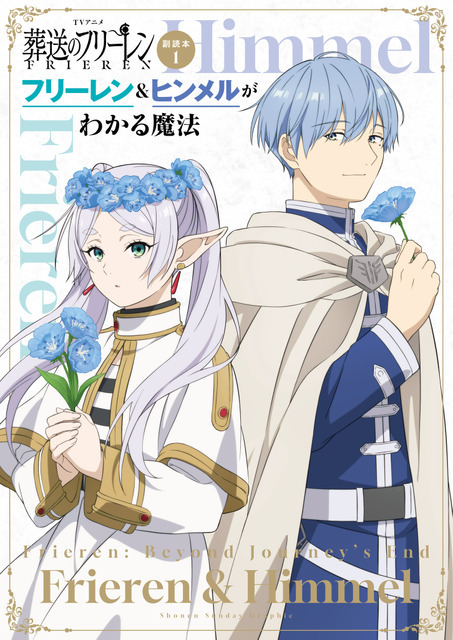 ＴＶアニメ『葬送のフリーレン』副読本　１　フリーレン＆ヒンメルがわかる魔法