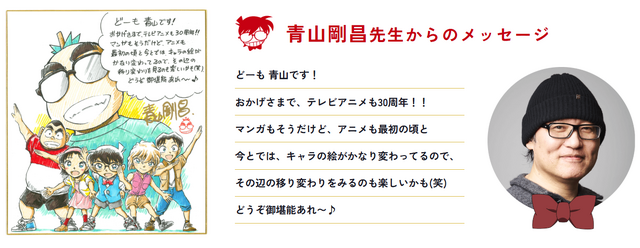 青山剛昌先生からのメッセージ