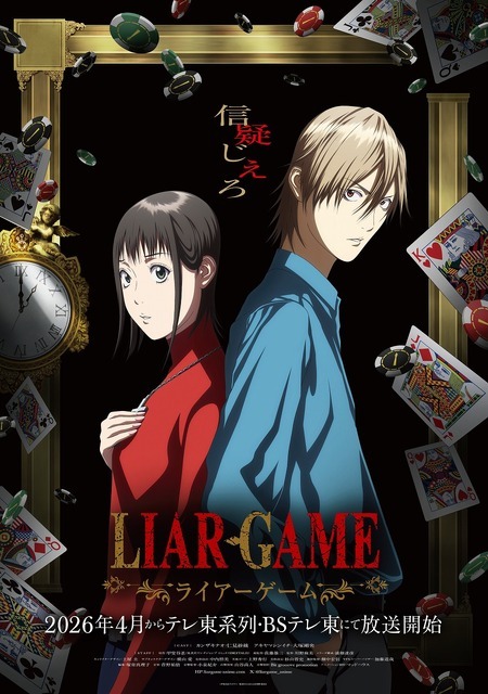 『LIAR GAME（ライアーゲーム）』ティザービジュアル第2弾