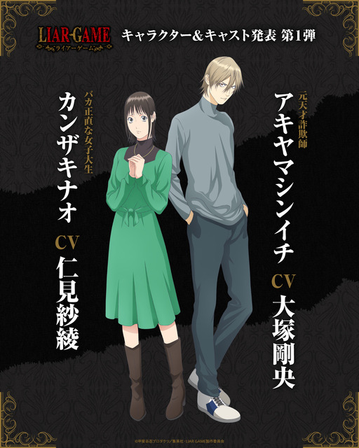 『LIAR GAME（ライアーゲーム）』キャラクター＆キャスト発表第1弾