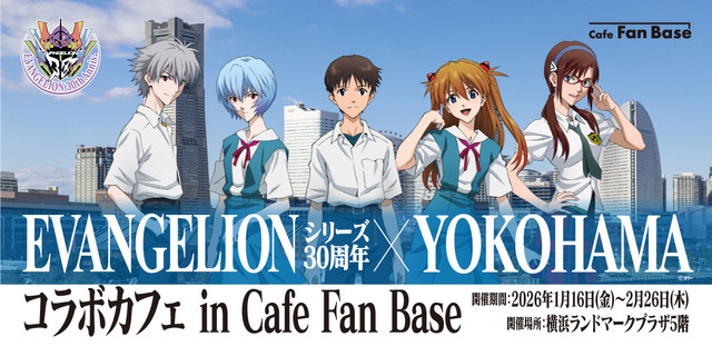 「EVANGELIONシリーズ30周年×YOKOHAMAコラボカフェ in Cafe Fan Base」キービジュアル