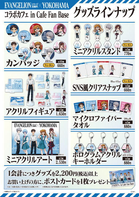 「EVANGELIONシリーズ30周年×YOKOHAMAコラボカフェ in Cafe Fan Base」グッズ一覧