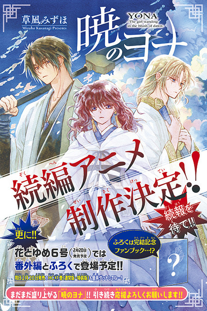 カラー記事「『暁のヨナ』続編アニメ制作決定‼」