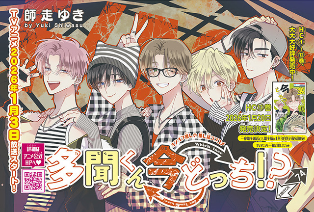 カラーつき「多聞くん今どっち!?」（師走ゆき）