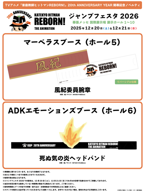 TVアニメ『家庭教師ヒットマンREBORN!』ジャンプフェスタ 2026配布物