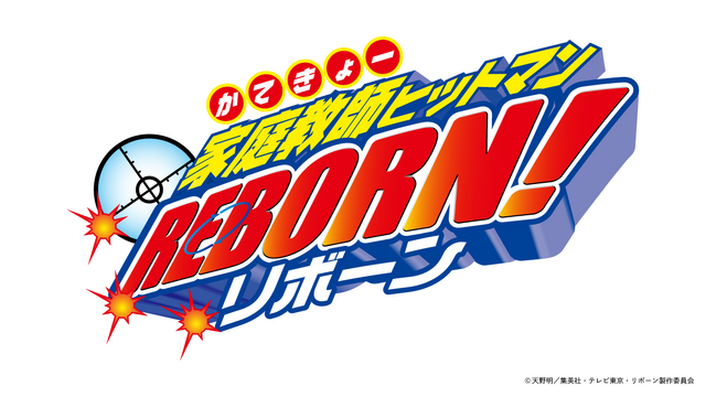 TVアニメ『家庭教師ヒットマンREBORN!』ロゴ