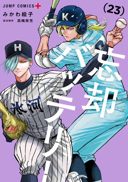 『忘却バッテリー』23巻書影