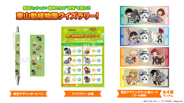 『僕のヒーローアカデミア』×名古屋市東山動植物園コラボイベント開催「東山動植物園クイズラリー！」