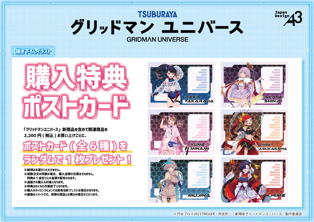TVアニメ『グリッドマン ユニバース』購入特典のポストカード（全6種）