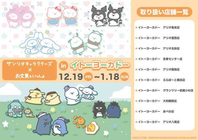 「お文具といっしょ×サンリオキャラクターズ」POP UP SHOP