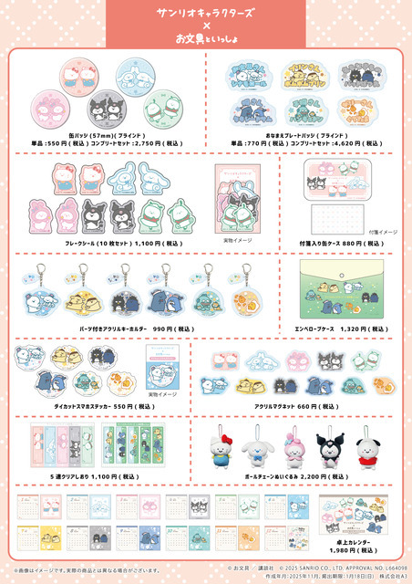 「お文具といっしょ×サンリオキャラクターズ」コラボグッズ一覧