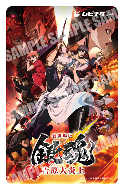 『新劇場版 銀魂 -吉原大炎上-』ムビチケカード第2弾（C）空知英秋／劇場版銀魂製作委員会