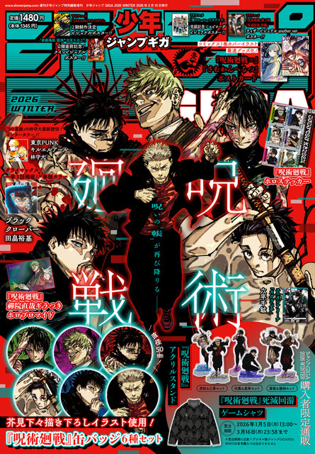 「少年ジャンプ GIGA」2026WINTER