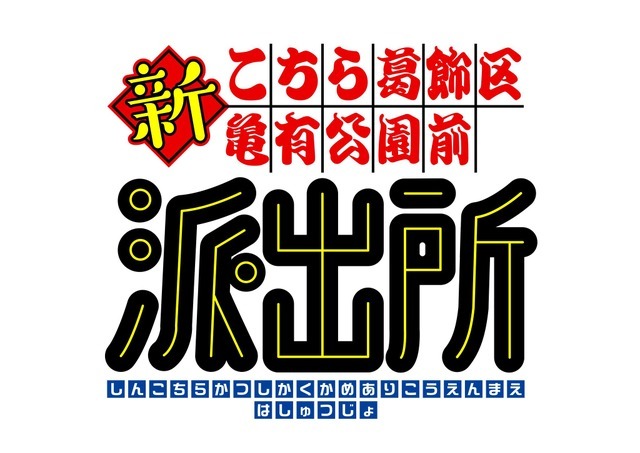 『新こちら葛飾区亀有公園前派出所』ロゴ