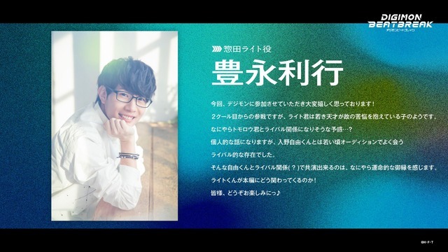 キャストコメント　豊永利行