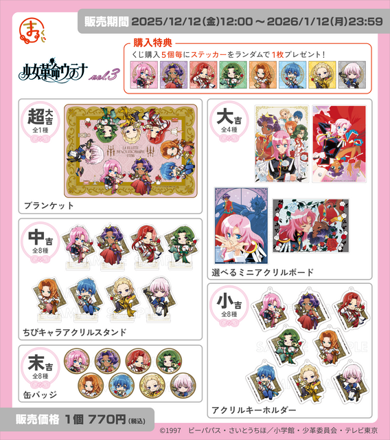 まるくじ　TVアニメ『少女革命ウテナ』Vol.3