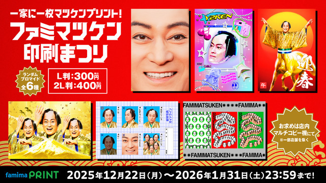 一家に一枚マツケンプリント！ファミマツケン印刷まつり