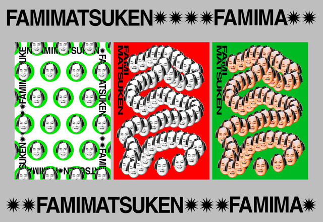 一家に一枚マツケンプリント！ファミマツケン印刷まつり