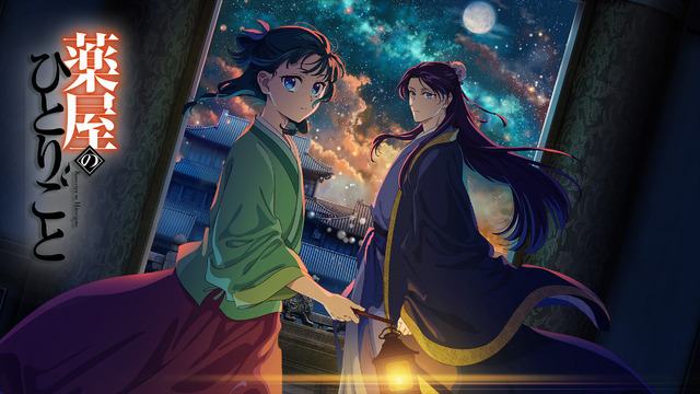 『薬屋のひとりごと」』